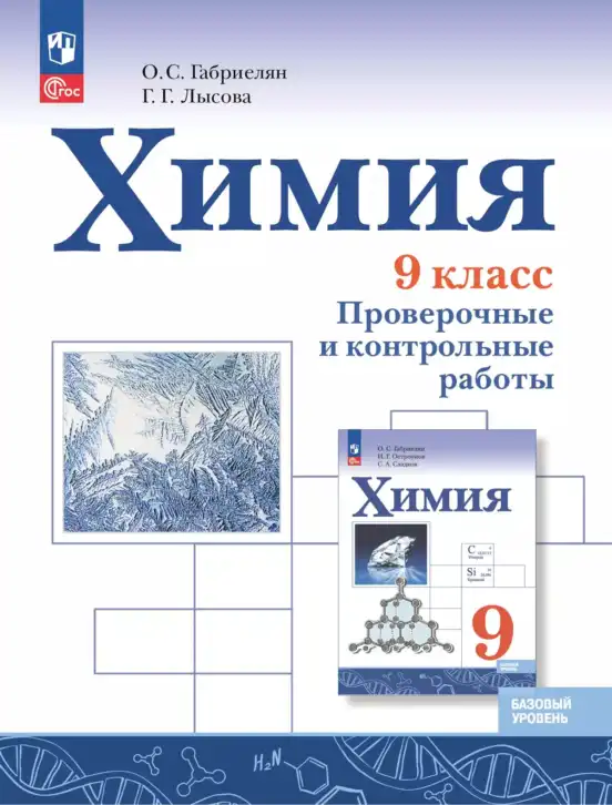 Химия, 9 класс Проверочные и контрольные работы, авторы: Габриелян Олег Саргисович, Лысова Галина Георгиевна, издательство Просвещение, Москва, 2023, белого цвета