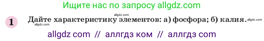 Химия, 9 класс Учебник, автор: Габриелян Олег Саргисович, издательство Просвещение, Москва, 2020, белого цвета, страница 8, номер 1, Условие