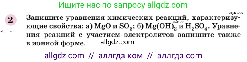 Химия, 9 класс Учебник, автор: Габриелян Олег Саргисович, издательство Просвещение, Москва, 2020, белого цвета, страница 8, номер 2, Условие