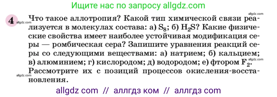 Химия, 9 класс Учебник, автор: Габриелян Олег Саргисович, издательство Просвещение, Москва, 2020, белого цвета, страница 9, номер 4, Условие
