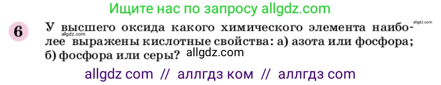 Химия, 9 класс Учебник, автор: Габриелян Олег Саргисович, издательство Просвещение, Москва, 2020, белого цвета, страница 9, номер 6, Условие