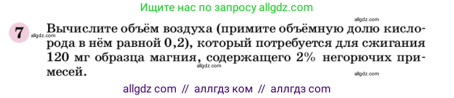 Химия, 9 класс Учебник, автор: Габриелян Олег Саргисович, издательство Просвещение, Москва, 2020, белого цвета, страница 9, номер 7, Условие