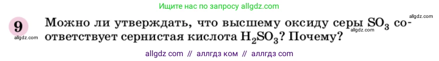 Химия, 9 класс Учебник, автор: Габриелян Олег Саргисович, издательство Просвещение, Москва, 2020, белого цвета, страница 9, номер 9, Условие