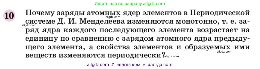 Химия, 9 класс Учебник, автор: Габриелян Олег Саргисович, издательство Просвещение, Москва, 2020, белого цвета, страница 23, номер 10, Условие