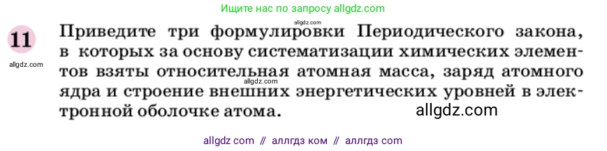 Химия, 9 класс Учебник, автор: Габриелян Олег Саргисович, издательство Просвещение, Москва, 2020, белого цвета, страница 23, номер 11, Условие