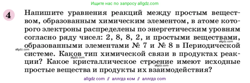 Химия, 9 класс Учебник, автор: Габриелян Олег Саргисович, издательство Просвещение, Москва, 2020, белого цвета, страница 23, номер 4, Условие