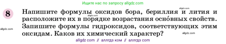 Химия, 9 класс Учебник, автор: Габриелян Олег Саргисович, издательство Просвещение, Москва, 2020, белого цвета, страница 23, номер 8, Условие