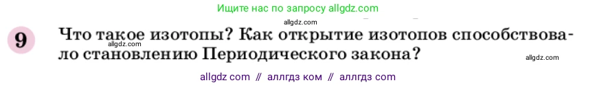 Химия, 9 класс Учебник, автор: Габриелян Олег Саргисович, издательство Просвещение, Москва, 2020, белого цвета, страница 23, номер 9, Условие