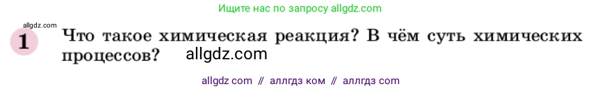 Химия, 9 класс Учебник, автор: Габриелян Олег Саргисович, издательство Просвещение, Москва, 2020, белого цвета, страница 32, номер 1, Условие