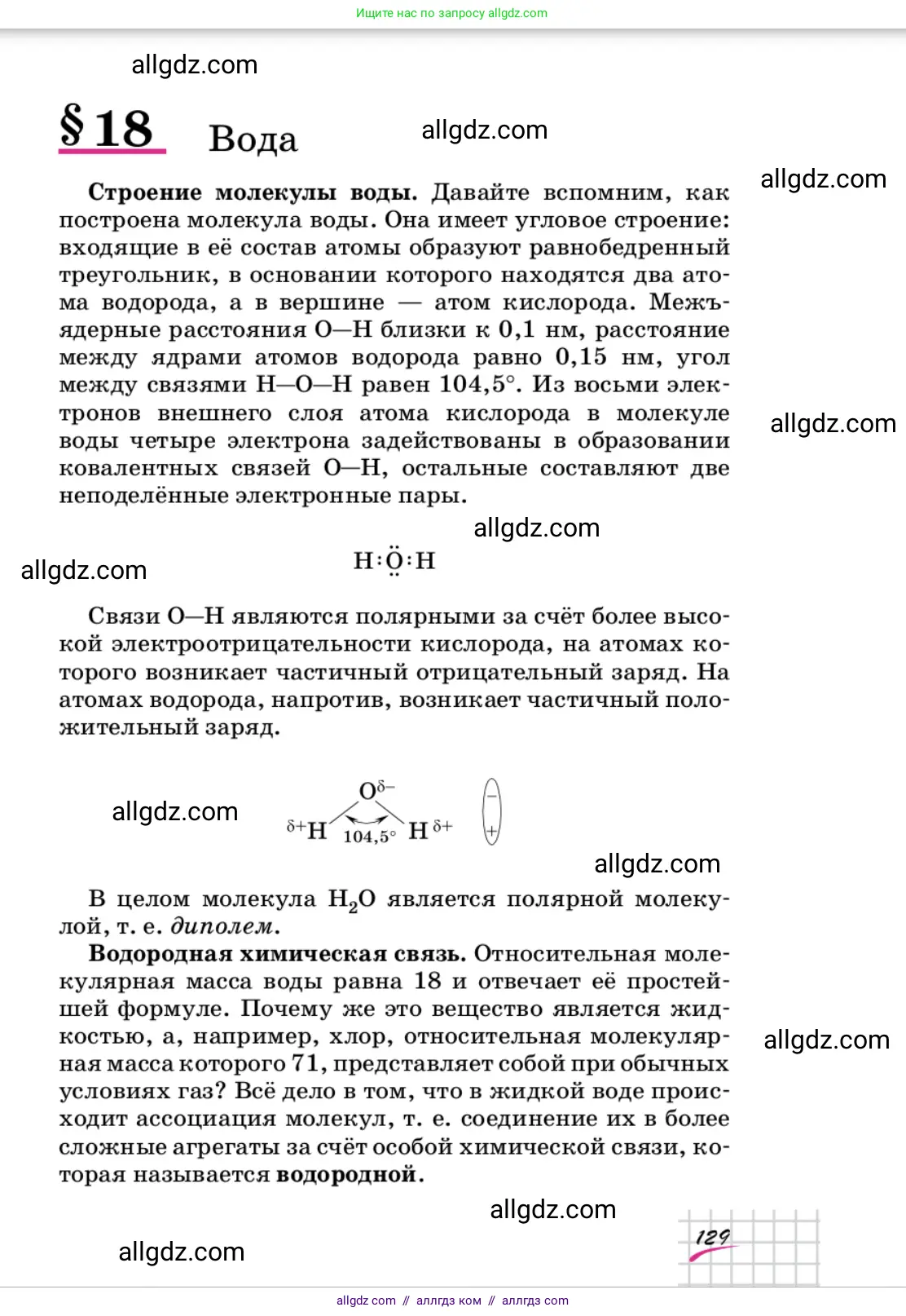 Химия, 9 класс Учебник, автор: Габриелян Олег Саргисович, издательство Просвещение, Москва, 2020, белого цвета, страница 129