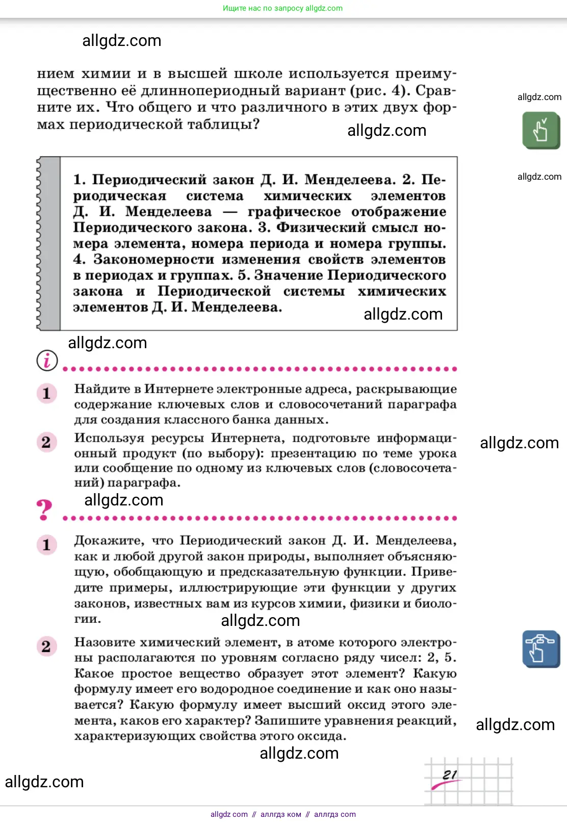 Химия, 9 класс Учебник, автор: Габриелян Олег Саргисович, издательство Просвещение, Москва, 2020, белого цвета, страница 21