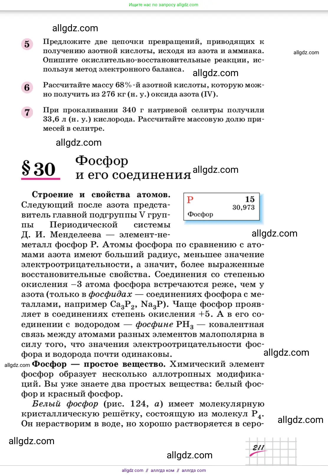 Химия, 9 класс Учебник, автор: Габриелян Олег Саргисович, издательство Просвещение, Москва, 2020, белого цвета, страница 211