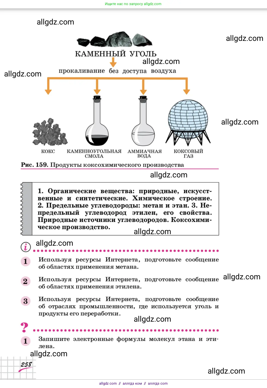 Химия, 9 класс Учебник, автор: Габриелян Олег Саргисович, издательство Просвещение, Москва, 2020, белого цвета, страница 258