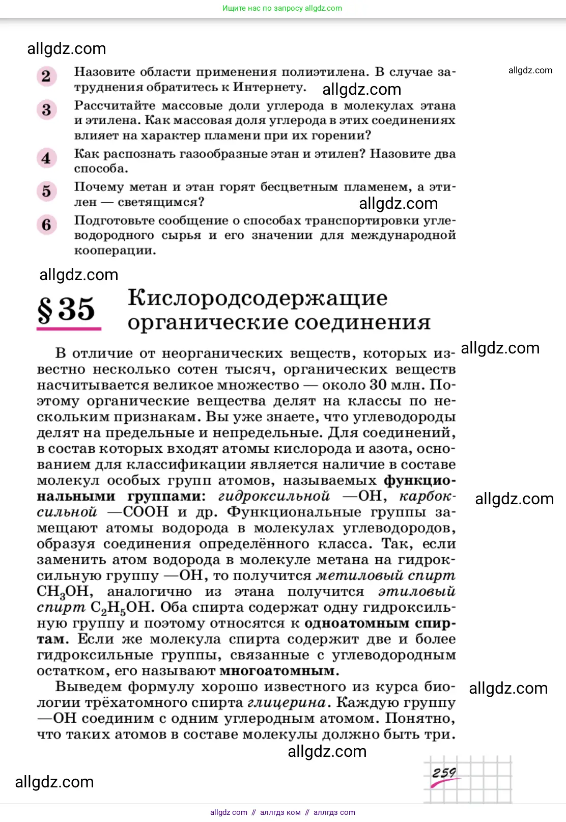Химия, 9 класс Учебник, автор: Габриелян Олег Саргисович, издательство Просвещение, Москва, 2020, белого цвета, страница 259