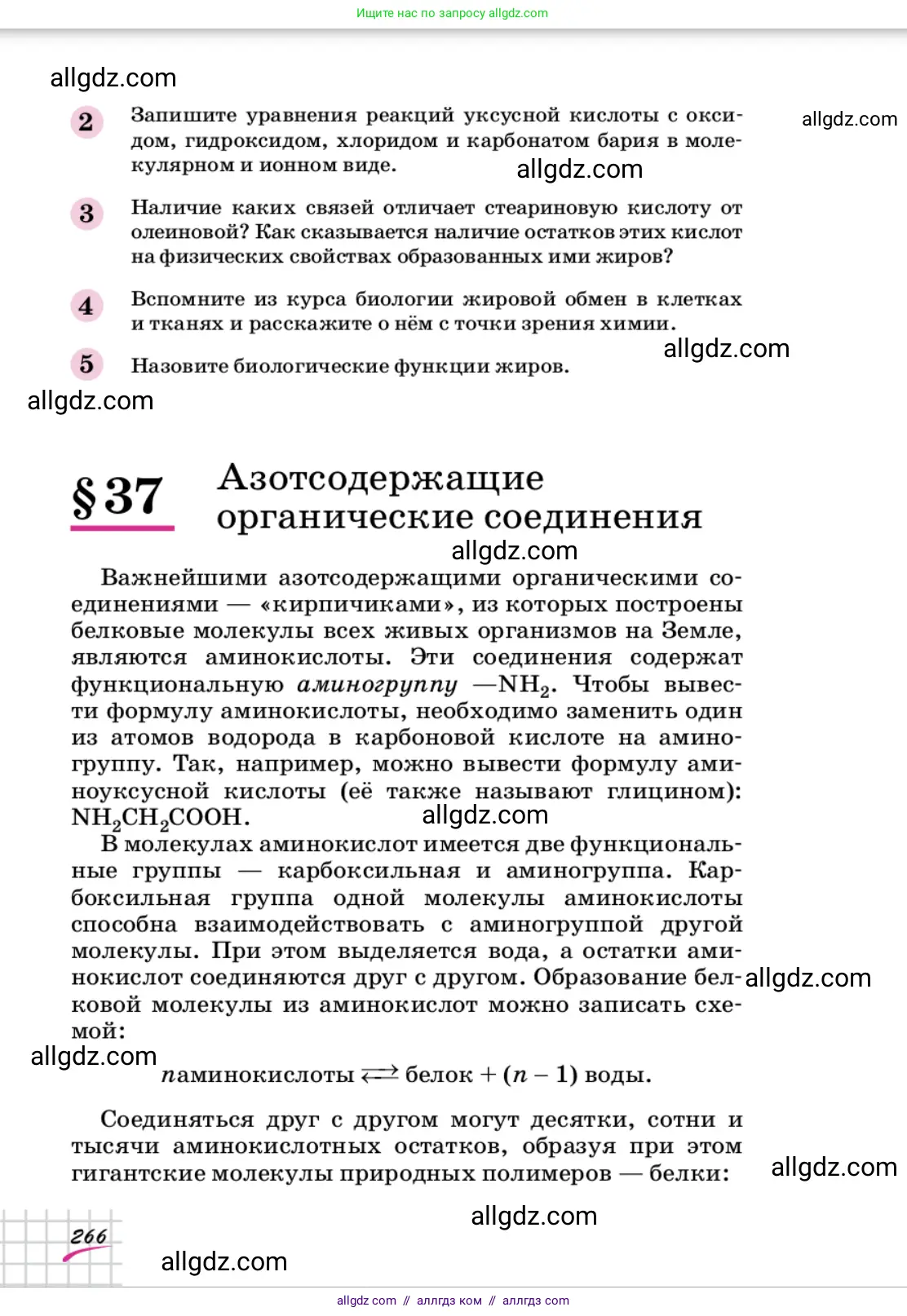 Химия, 9 класс Учебник, автор: Габриелян Олег Саргисович, издательство Просвещение, Москва, 2020, белого цвета, страница 266
