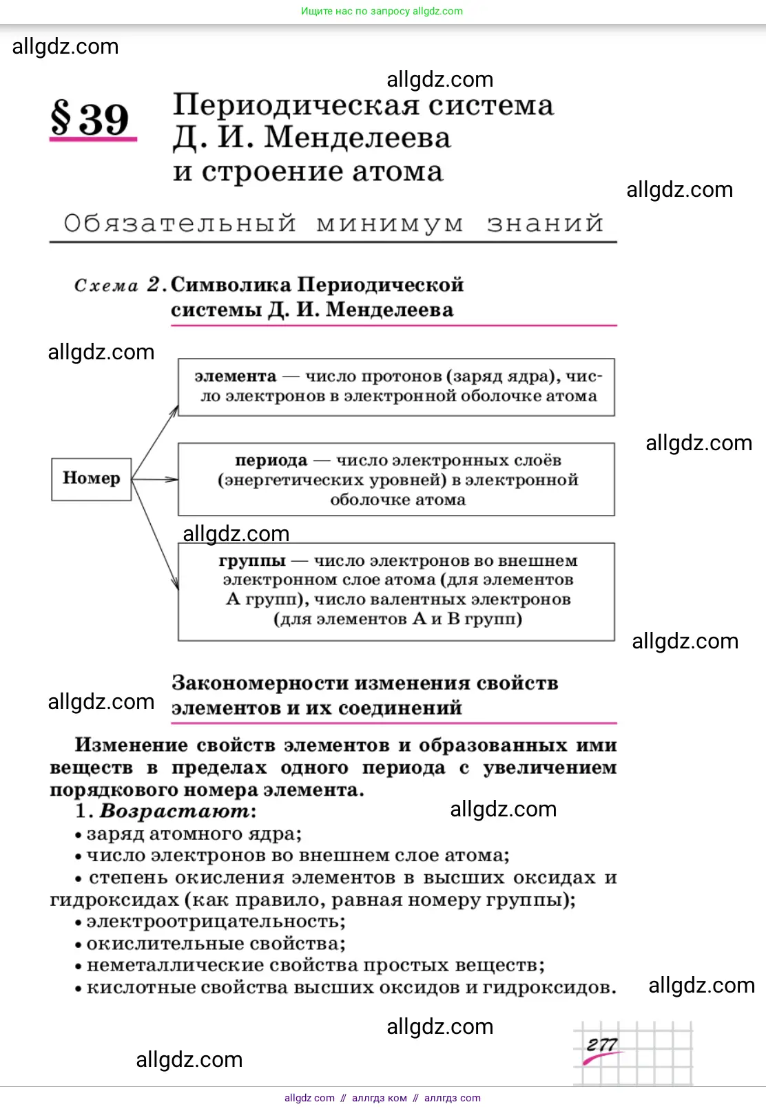 Химия, 9 класс Учебник, автор: Габриелян Олег Саргисович, издательство Просвещение, Москва, 2020, белого цвета, страница 277