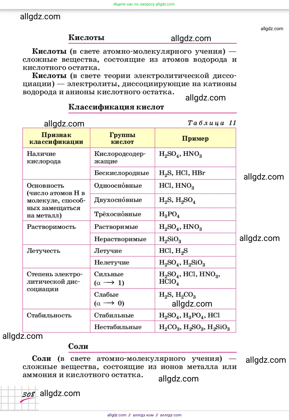 Химия, 9 класс Учебник, автор: Габриелян Олег Саргисович, издательство Просвещение, Москва, 2020, белого цвета, страница 308