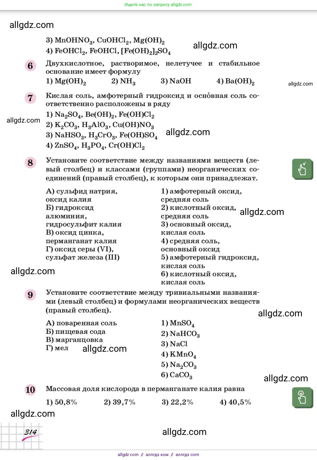 Химия, 9 класс Учебник, автор: Габриелян Олег Саргисович, издательство Просвещение, Москва, 2020, белого цвета, страница 314