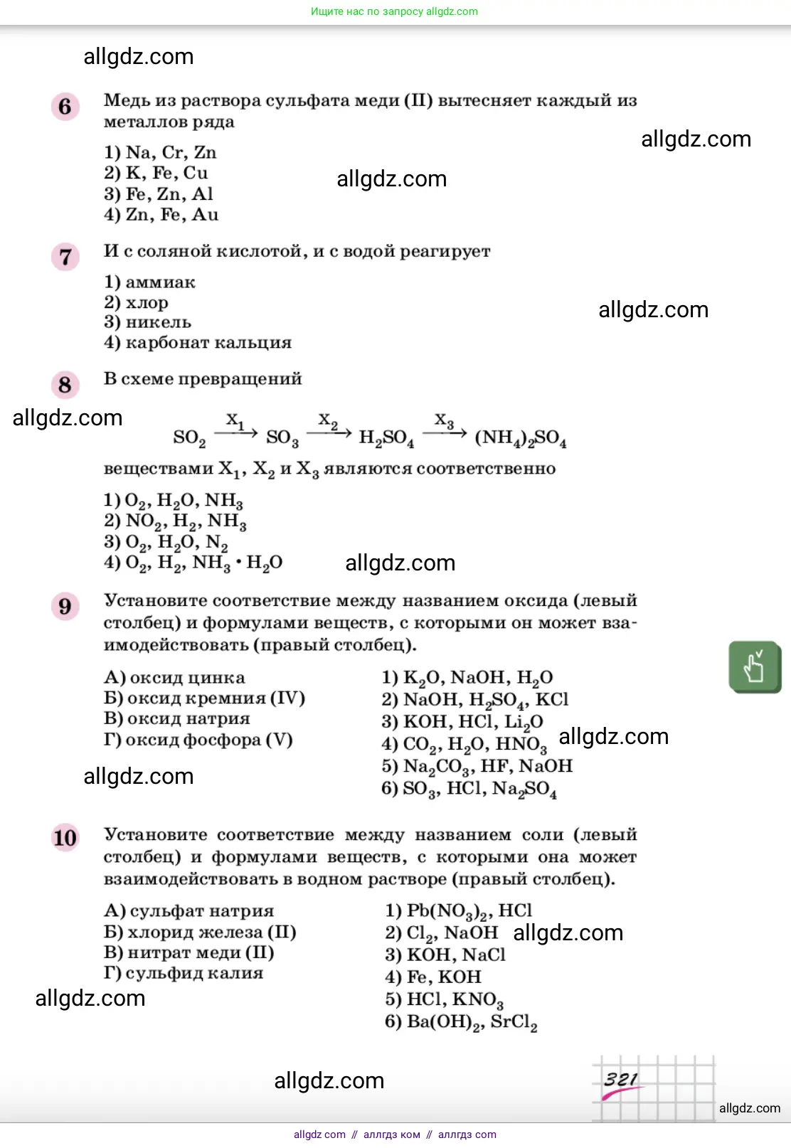 Химия, 9 класс Учебник, автор: Габриелян Олег Саргисович, издательство Просвещение, Москва, 2020, белого цвета, страница 321