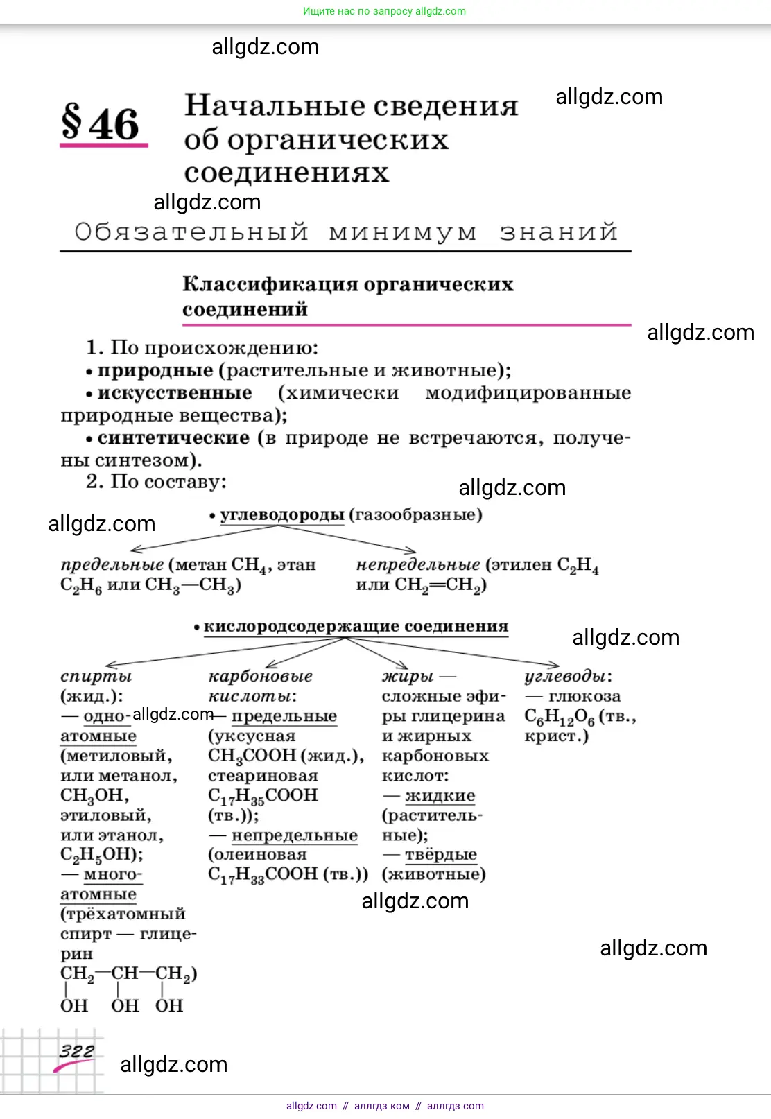 Химия, 9 класс Учебник, автор: Габриелян Олег Саргисович, издательство Просвещение, Москва, 2020, белого цвета, страница 322