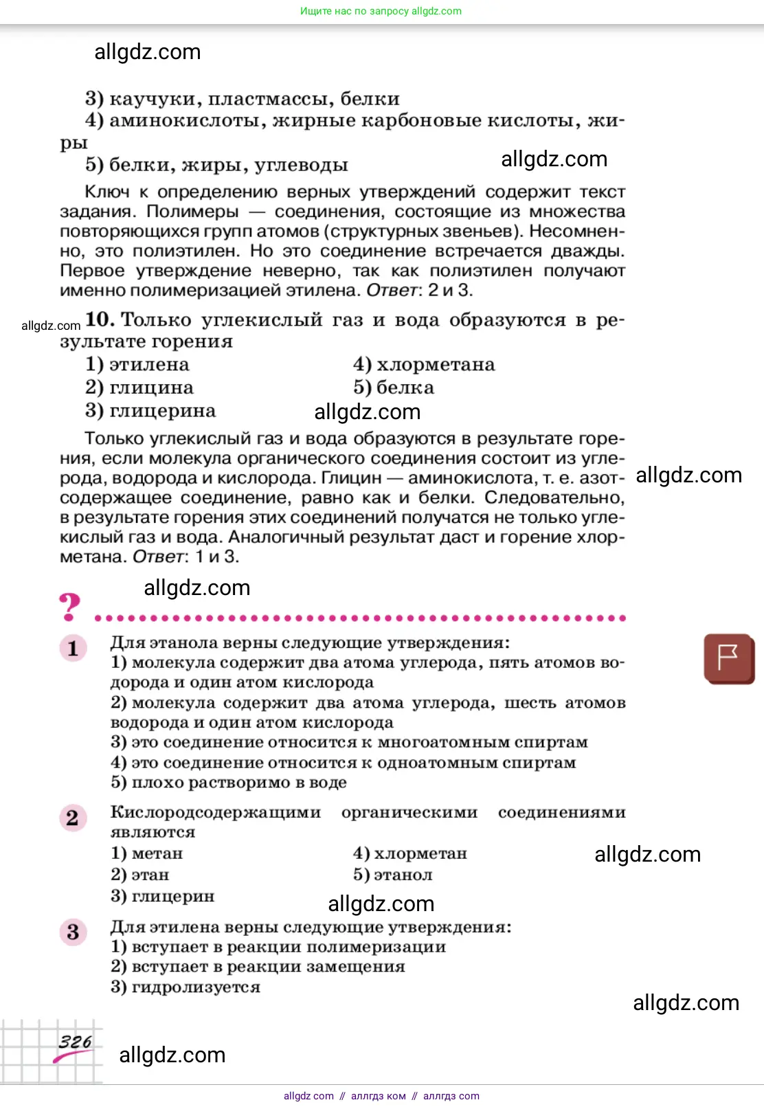 Химия, 9 класс Учебник, автор: Габриелян Олег Саргисович, издательство Просвещение, Москва, 2020, белого цвета, страница 326