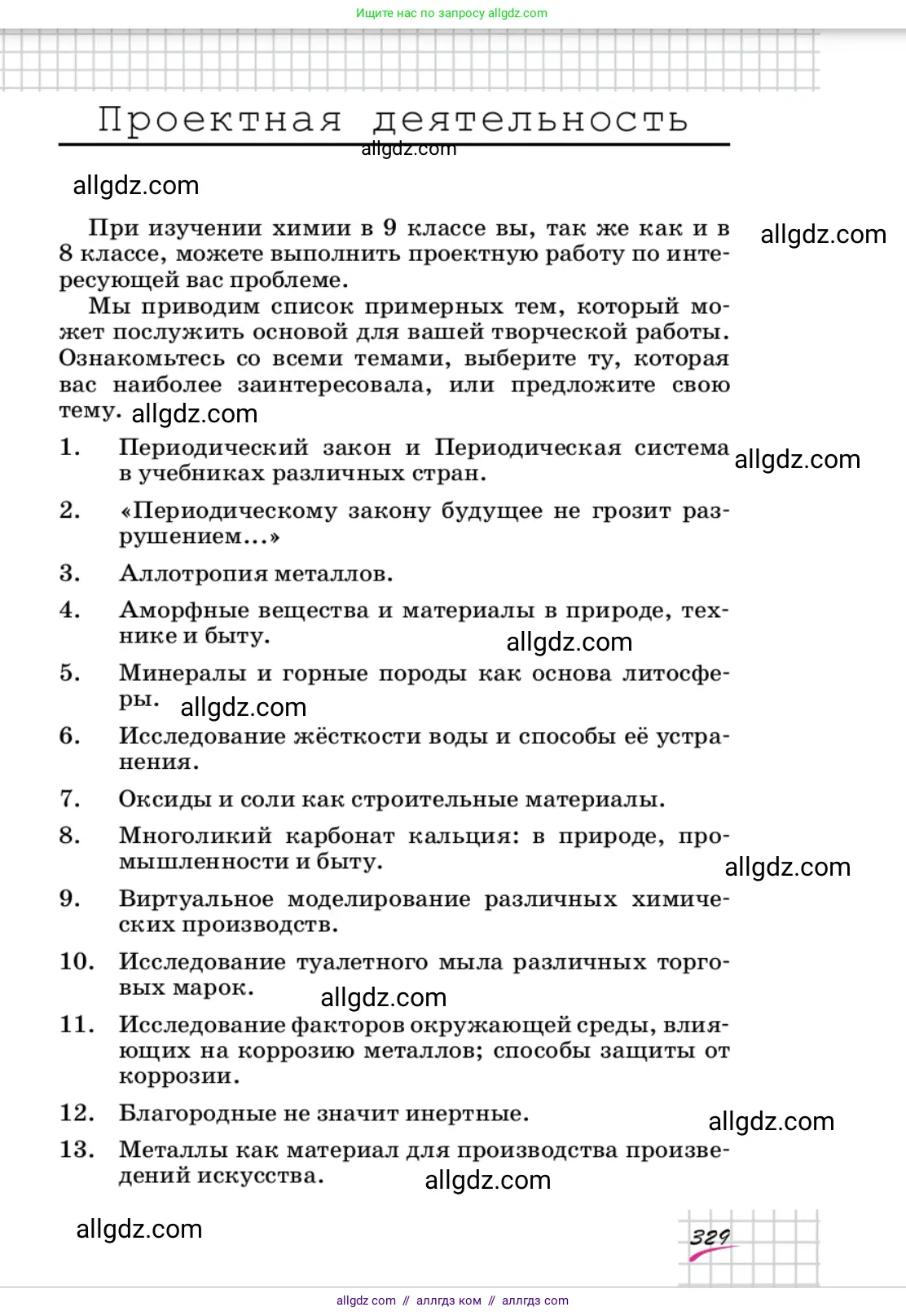 Химия, 9 класс Учебник, автор: Габриелян Олег Саргисович, издательство Просвещение, Москва, 2020, белого цвета, страница 329