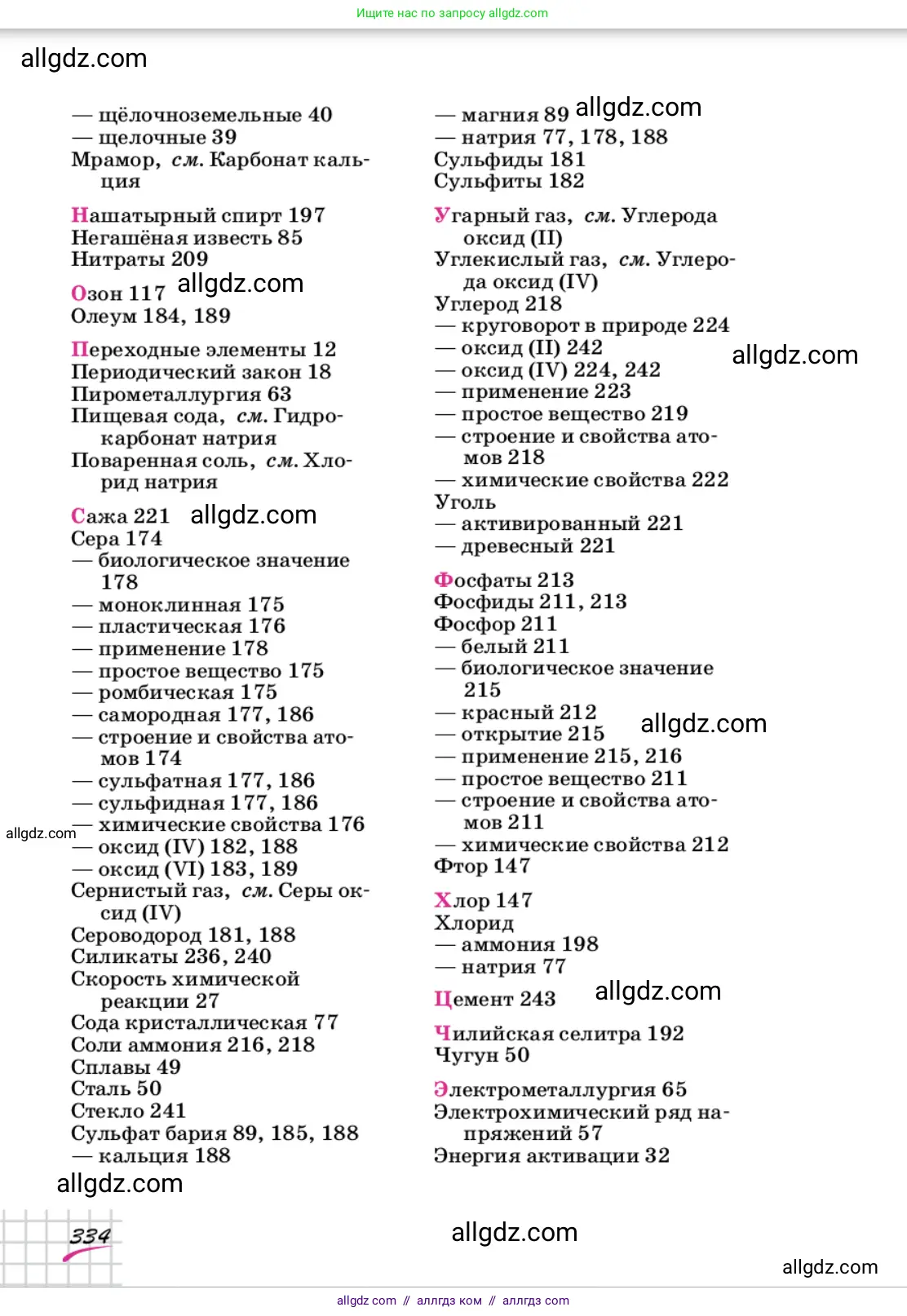 Химия, 9 класс Учебник, автор: Габриелян Олег Саргисович, издательство Просвещение, Москва, 2020, белого цвета, страница 334