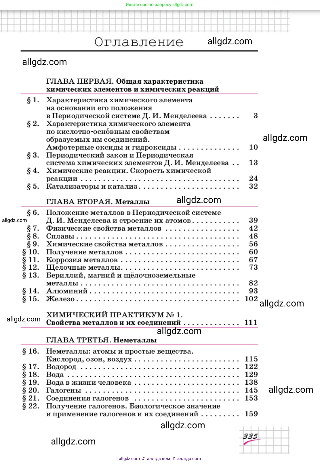 Химия, 9 класс Учебник, автор: Габриелян Олег Саргисович, издательство Просвещение, Москва, 2020, белого цвета, страница 335
