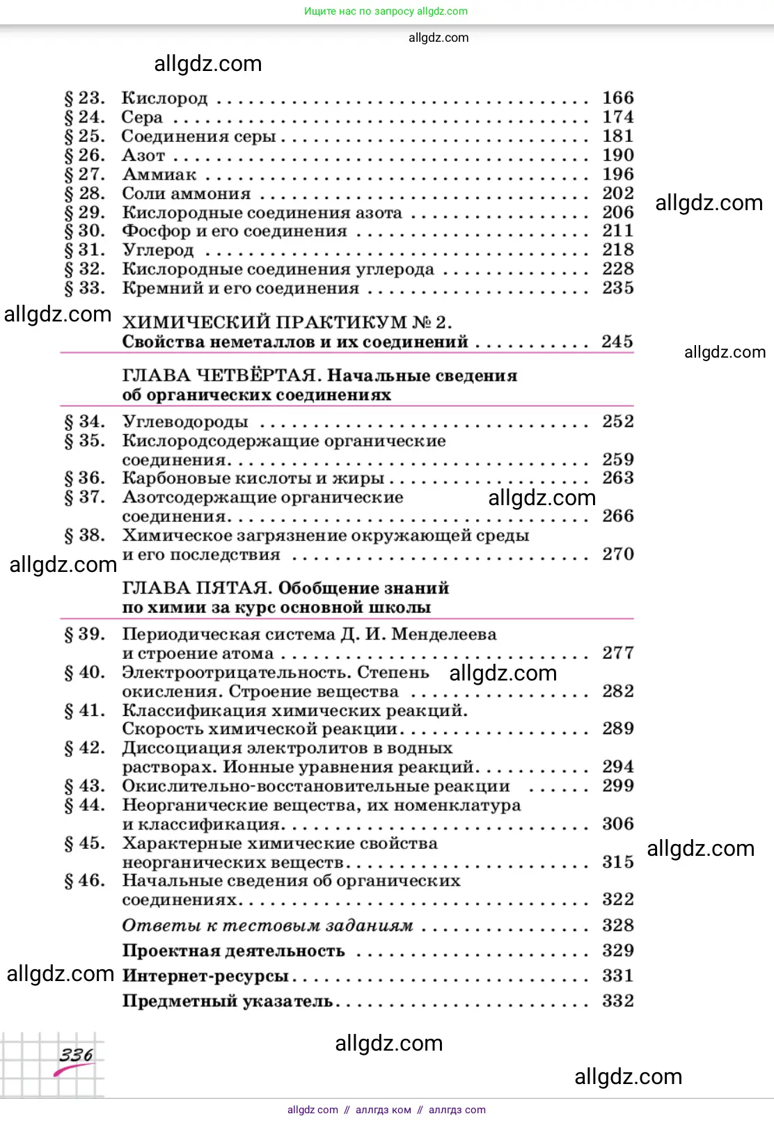 Химия, 9 класс Учебник, автор: Габриелян Олег Саргисович, издательство Просвещение, Москва, 2020, белого цвета, страница 336