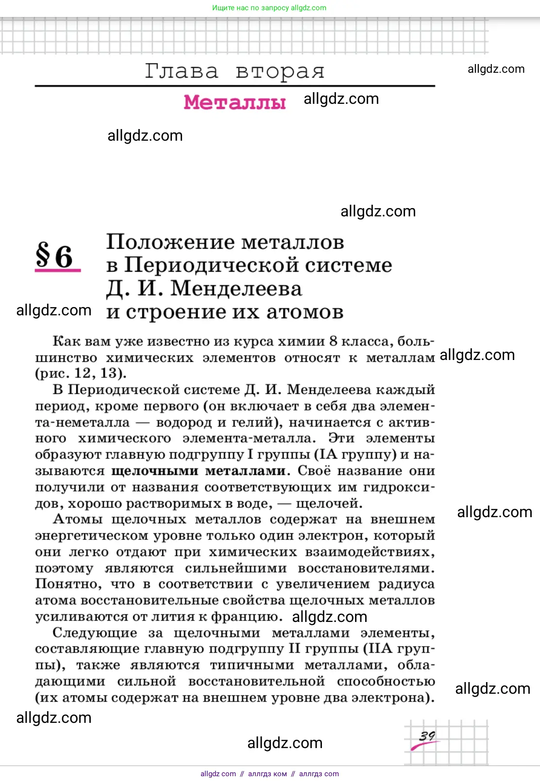 Химия, 9 класс Учебник, автор: Габриелян Олег Саргисович, издательство Просвещение, Москва, 2020, белого цвета, страница 39
