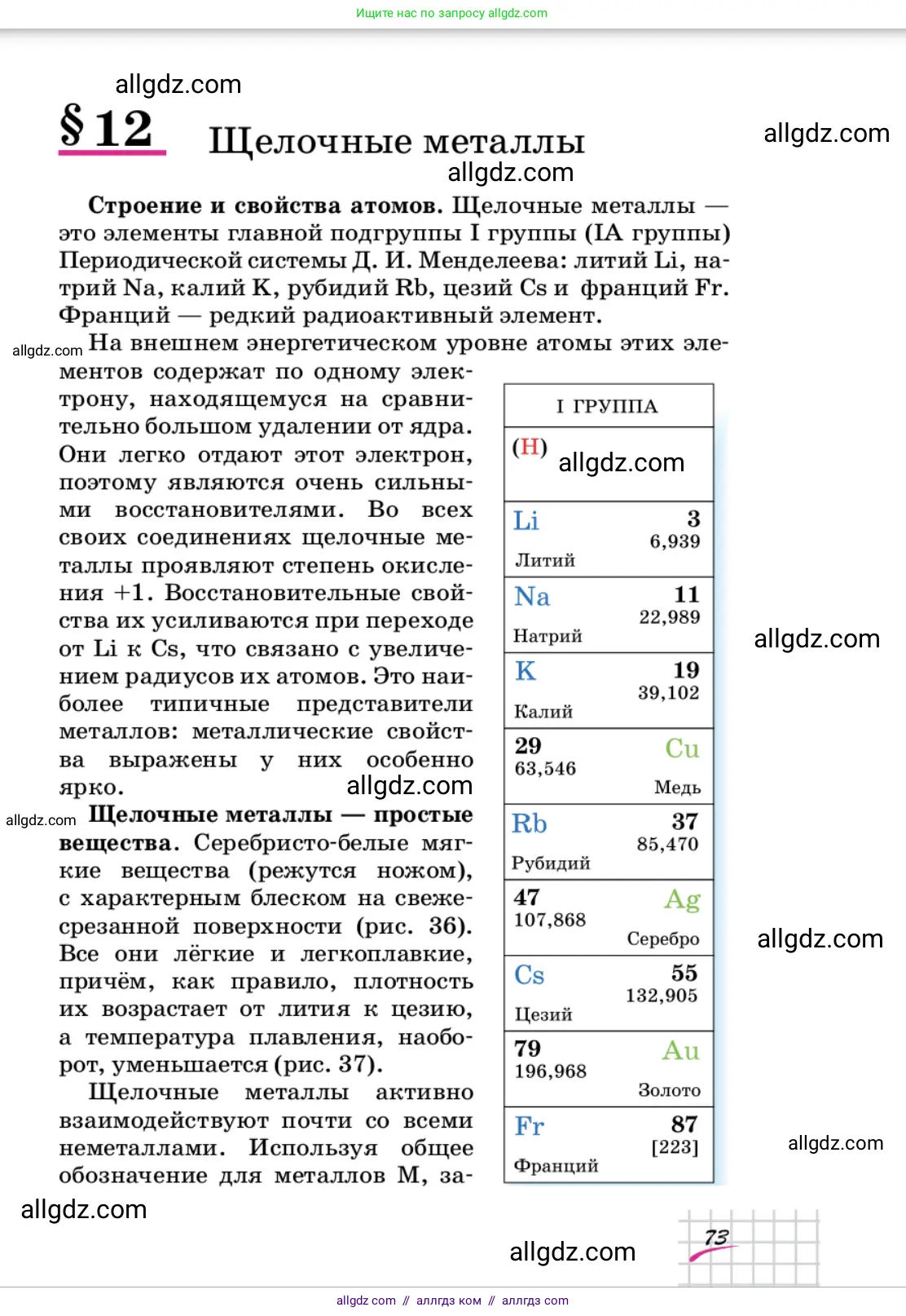 Химия, 9 класс Учебник, автор: Габриелян Олег Саргисович, издательство Просвещение, Москва, 2020, белого цвета, страница 73