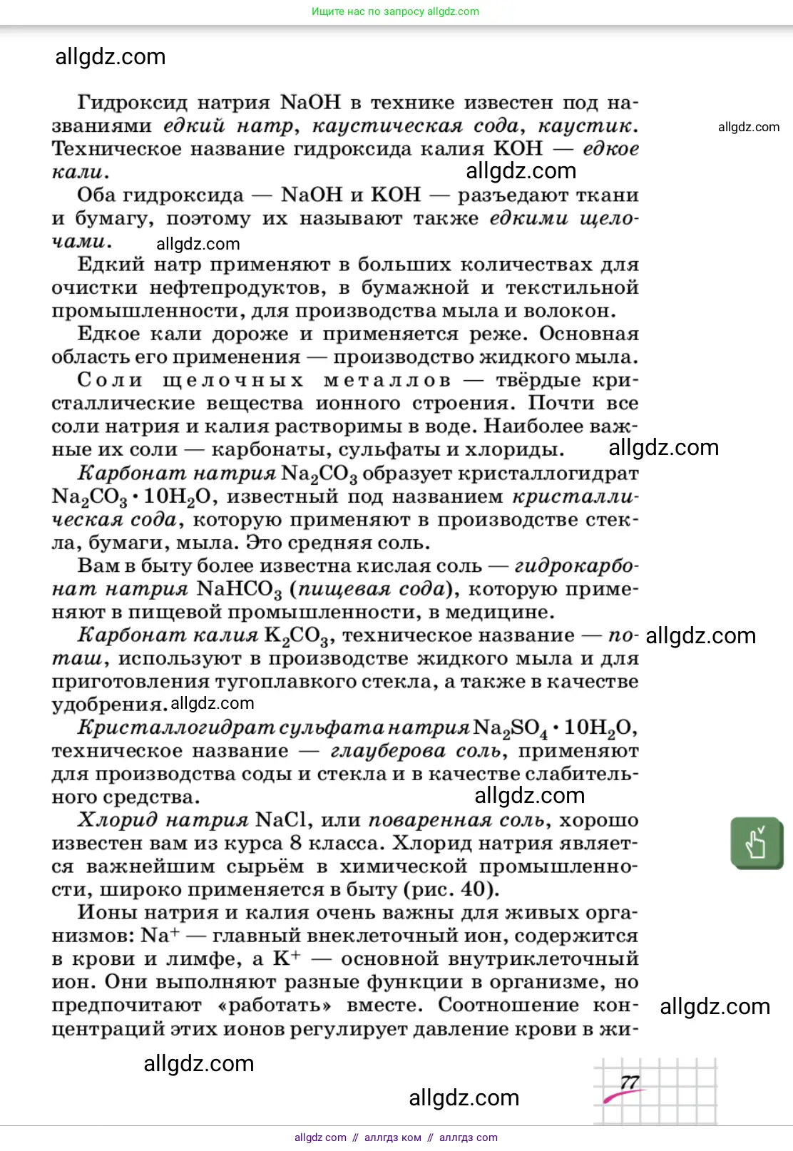 Химия, 9 класс Учебник, автор: Габриелян Олег Саргисович, издательство Просвещение, Москва, 2020, белого цвета, страница 77