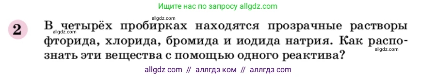 Химия, 9 класс Учебник, автор: Габриелян Олег Саргисович, издательство Просвещение, Москва, 2020, белого цвета, страница 159, номер 2, Условие