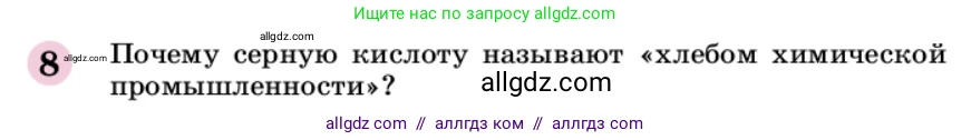 Химия, 9 класс Учебник, автор: Габриелян Олег Саргисович, издательство Просвещение, Москва, 2020, белого цвета, страница 190, номер 8, Условие