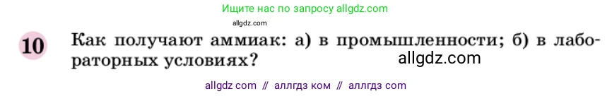 Химия, 9 класс Учебник, автор: Габриелян Олег Саргисович, издательство Просвещение, Москва, 2020, белого цвета, страница 202, номер 10, Условие