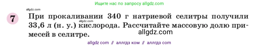 Химия, 9 класс Учебник, автор: Габриелян Олег Саргисович, издательство Просвещение, Москва, 2020, белого цвета, страница 211, номер 7, Условие