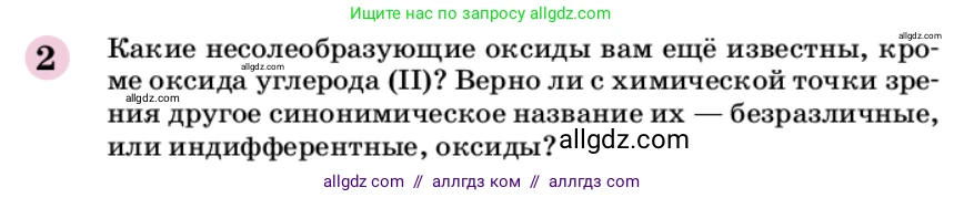 Химия, 9 класс Учебник, автор: Габриелян Олег Саргисович, издательство Просвещение, Москва, 2020, белого цвета, страница 234, номер 2, Условие