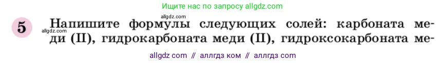 Химия, 9 класс Учебник, автор: Габриелян Олег Саргисович, издательство Просвещение, Москва, 2020, белого цвета, страница 234, номер 5, Условие