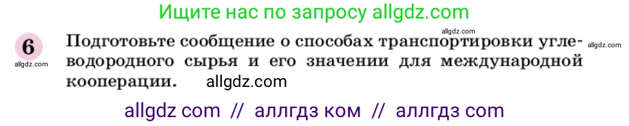 Химия, 9 класс Учебник, автор: Габриелян Олег Саргисович, издательство Просвещение, Москва, 2020, белого цвета, страница 259, номер 6, Условие