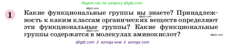 Химия, 9 класс Учебник, автор: Габриелян Олег Саргисович, издательство Просвещение, Москва, 2020, белого цвета, страница 269, номер 1, Условие