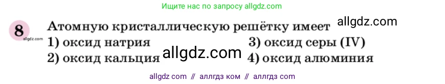Химия, 9 класс Учебник, автор: Габриелян Олег Саргисович, издательство Просвещение, Москва, 2020, белого цвета, страница 288, номер 8, Условие