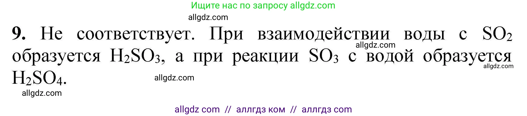 Химия, 9 класс Учебник, автор: Габриелян Олег Саргисович, издательство Просвещение, Москва, 2020, белого цвета, страница 9, номер 9, Решение