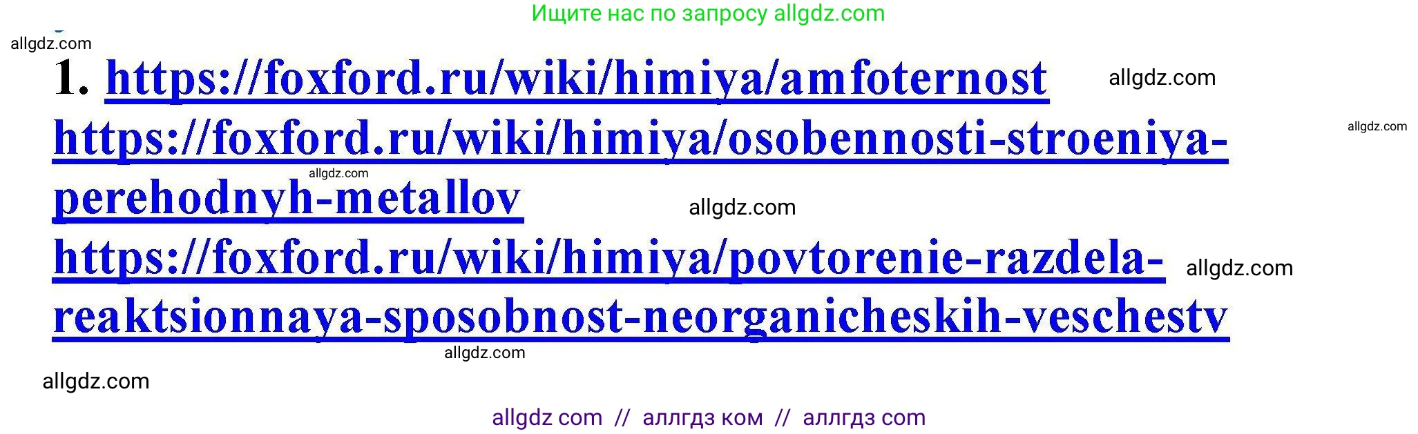 Химия, 9 класс Учебник, автор: Габриелян Олег Саргисович, издательство Просвещение, Москва, 2020, белого цвета, страница 12, номер 1, Решение