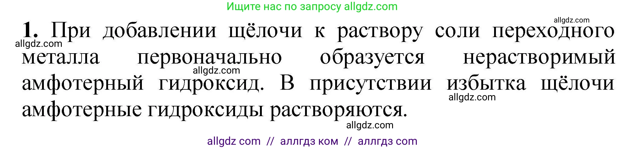 Химия, 9 класс Учебник, автор: Габриелян Олег Саргисович, издательство Просвещение, Москва, 2020, белого цвета, страница 13, номер 1, Решение
