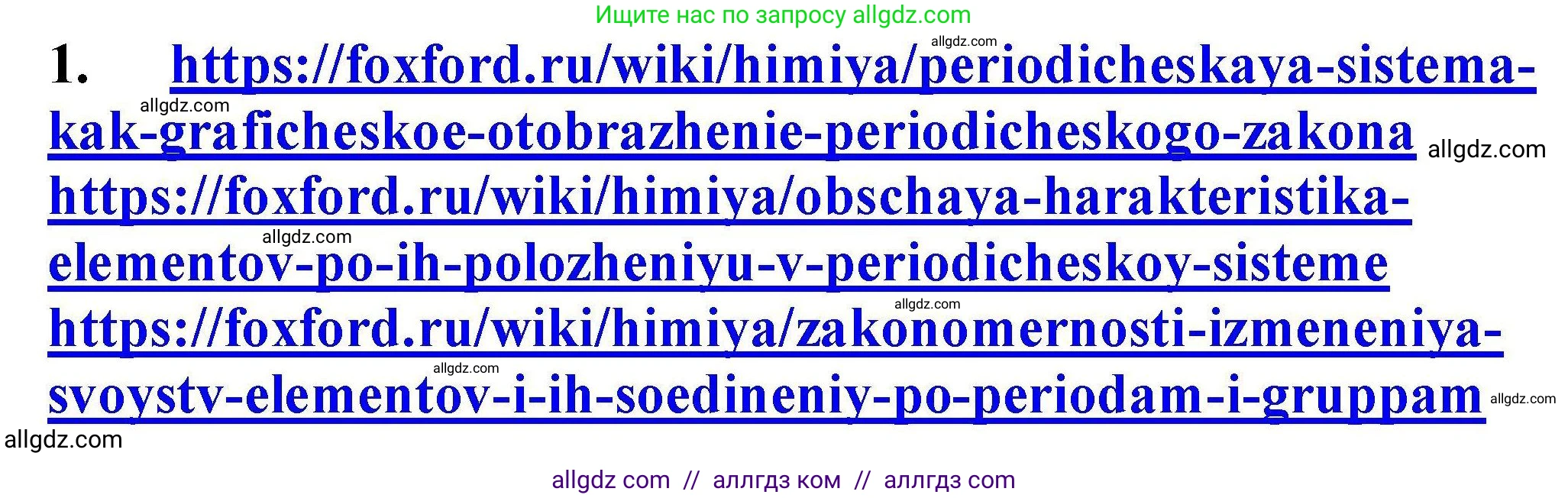 Химия, 9 класс Учебник, автор: Габриелян Олег Саргисович, издательство Просвещение, Москва, 2020, белого цвета, страница 21, номер 1, Решение