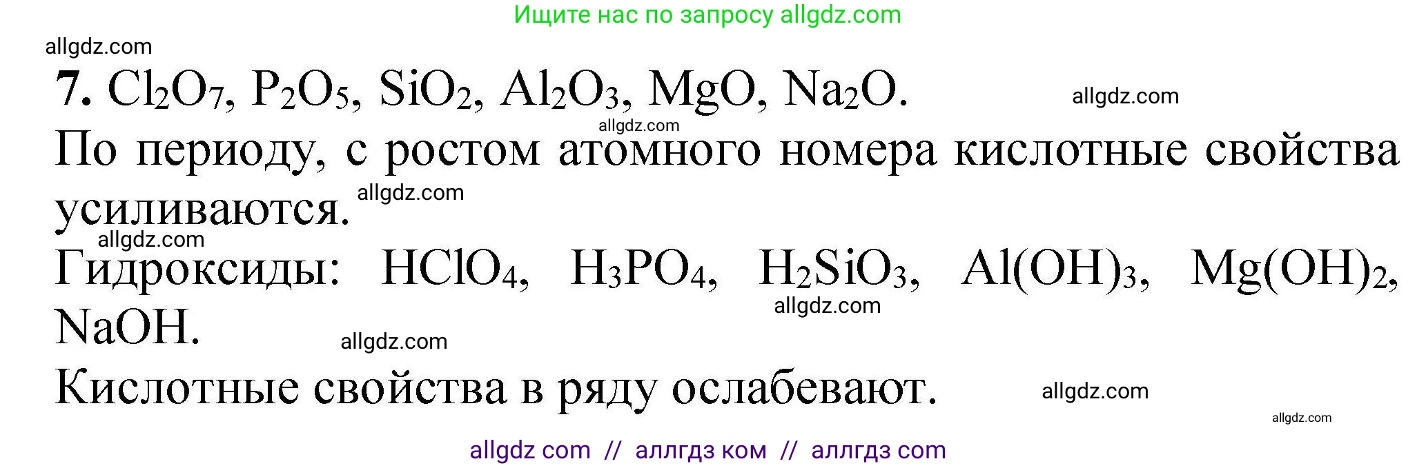 Химия, 9 класс Учебник, автор: Габриелян Олег Саргисович, издательство Просвещение, Москва, 2020, белого цвета, страница 23, номер 7, Решение
