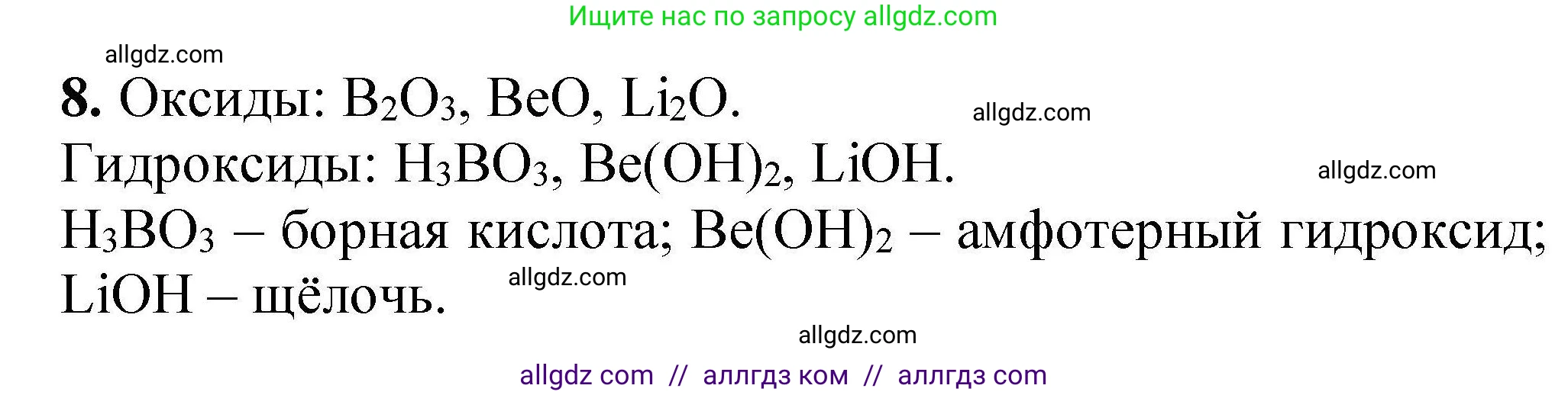 Химия, 9 класс Учебник, автор: Габриелян Олег Саргисович, издательство Просвещение, Москва, 2020, белого цвета, страница 23, номер 8, Решение