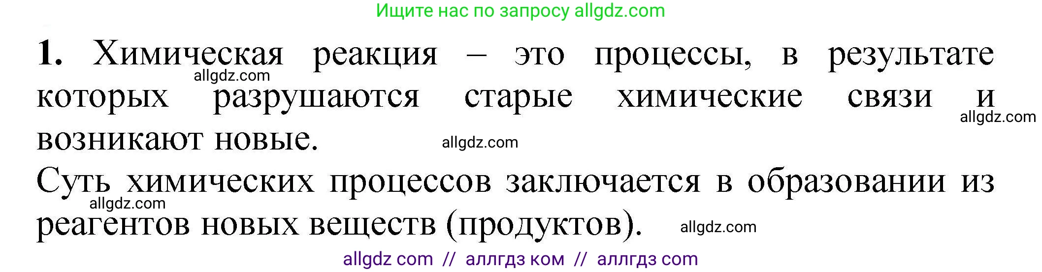 Химия, 9 класс Учебник, автор: Габриелян Олег Саргисович, издательство Просвещение, Москва, 2020, белого цвета, страница 32, номер 1, Решение