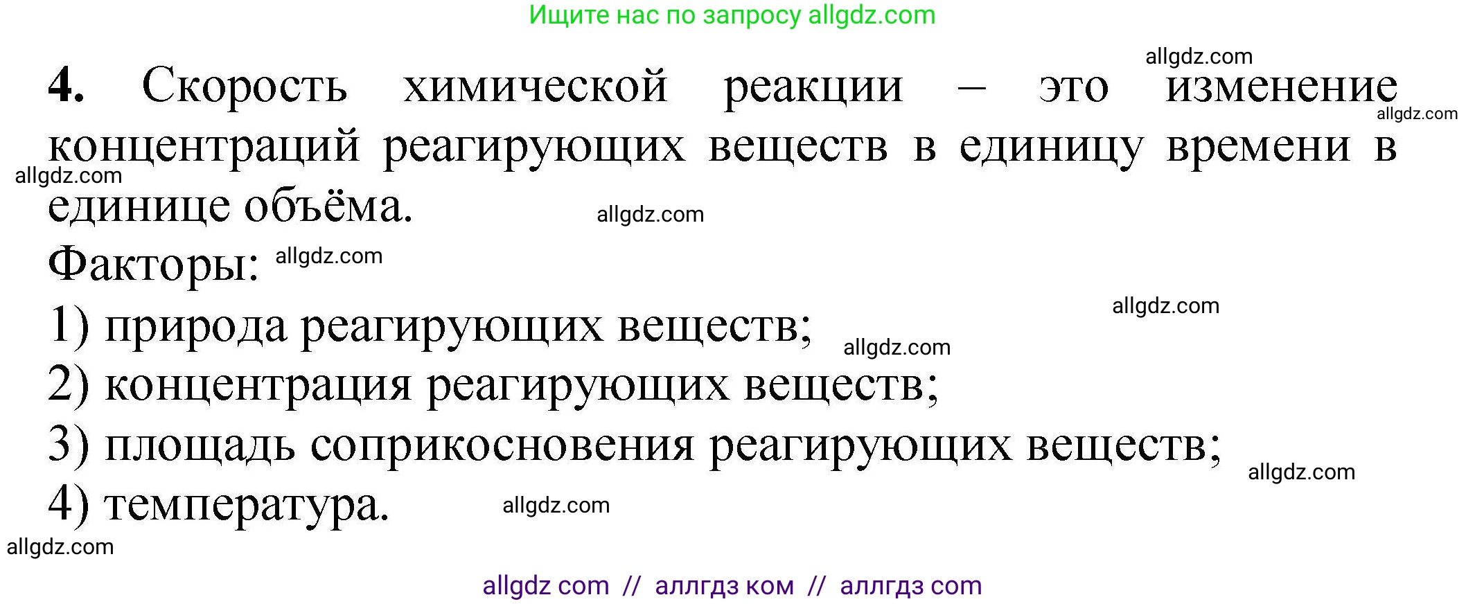 Химия, 9 класс Учебник, автор: Габриелян Олег Саргисович, издательство Просвещение, Москва, 2020, белого цвета, страница 32, номер 4, Решение