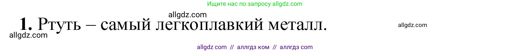 Химия, 9 класс Учебник, автор: Габриелян Олег Саргисович, издательство Просвещение, Москва, 2020, белого цвета, страница 48, номер 1, Решение